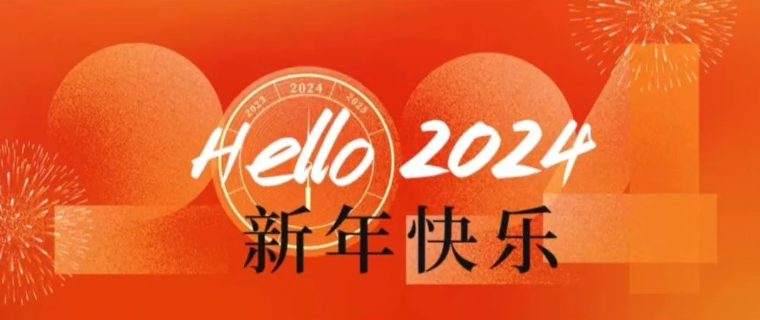 歡聲笑語(yǔ)辭舊歲，暖意融融迎新年！ 