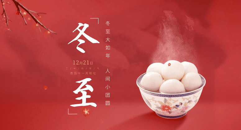 冬至福至，美好如期而至！ 